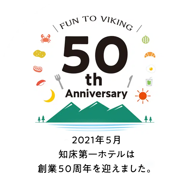 2021年5月知床第一宾馆迎来了50周年。
