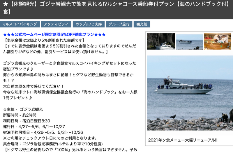 知床第一宾馆附带旅游套餐